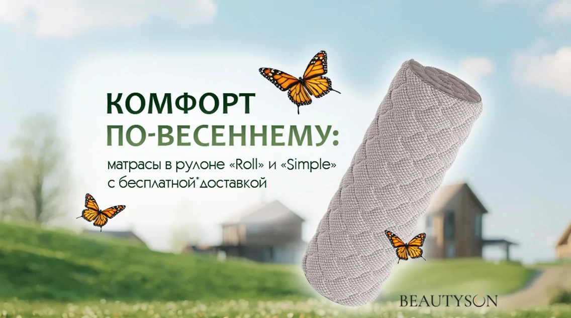 Комфорт по‑весеннему!